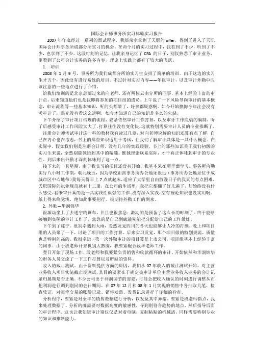 国际会计师事务所实习体验实习报告_1
