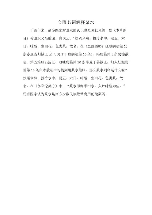 金匮名词解释浆水