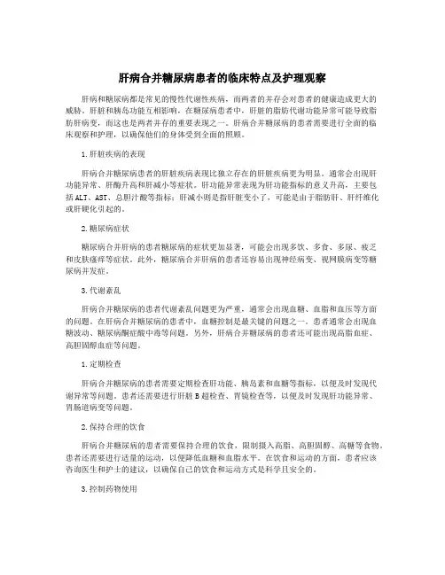 肝病合并糖尿病患者的临床特点及护理观察