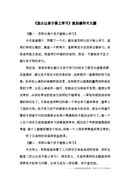 《怎么让孩子爱上学习》观后感作文九篇