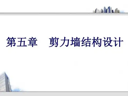 5剪力墙结构设计