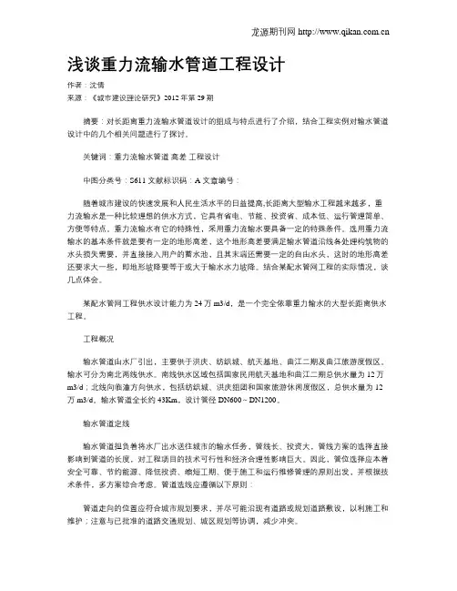 浅谈重力流输水管道工程设计