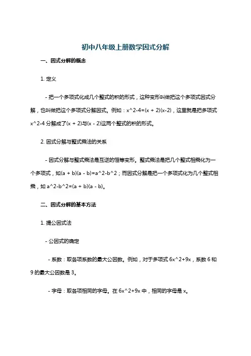 初中八年级上册数学因式分解
