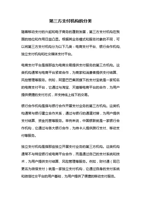 第三方支付机构的分类
