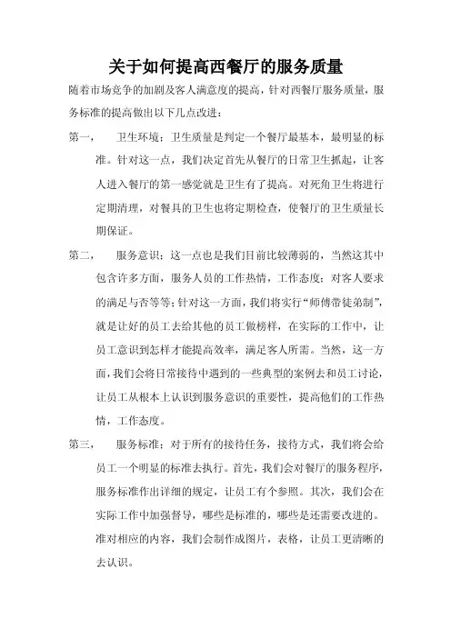 关于如何提高西餐厅的服务质量