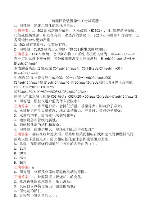 硫磺回收装置操作工考试真题一