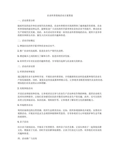 农业科普基地活动方案策划