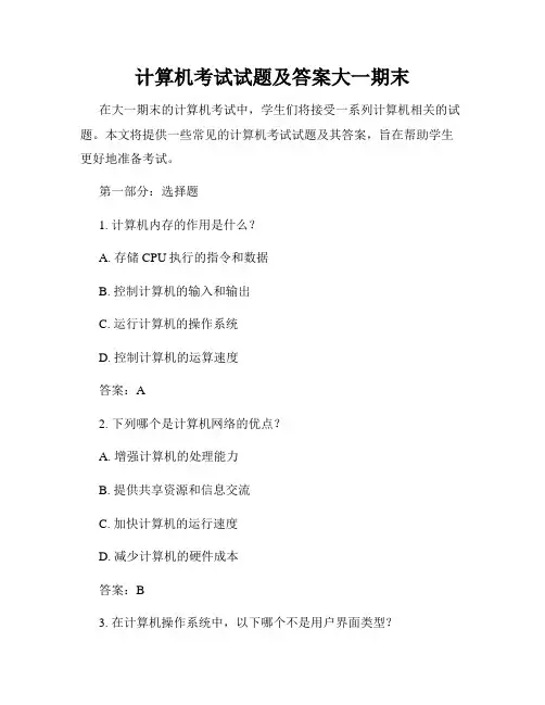 计算机考试试题及答案大一期末