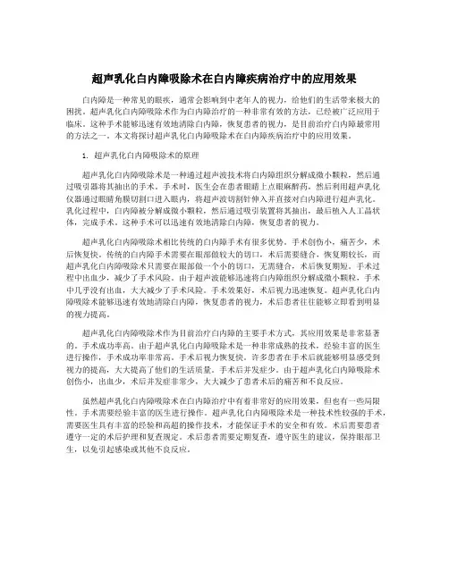 超声乳化白内障吸除术在白内障疾病治疗中的应用效果