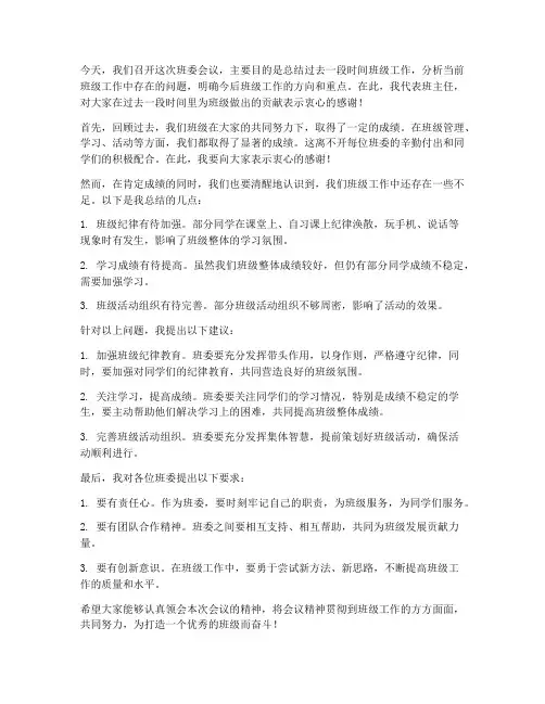 领导给班委开会发言稿范文