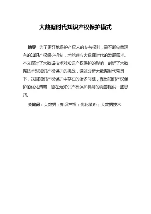 大数据时代知识产权保护模式