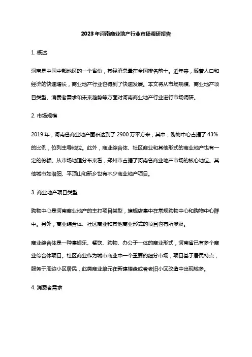 2023年河南商业地产行业市场调研报告