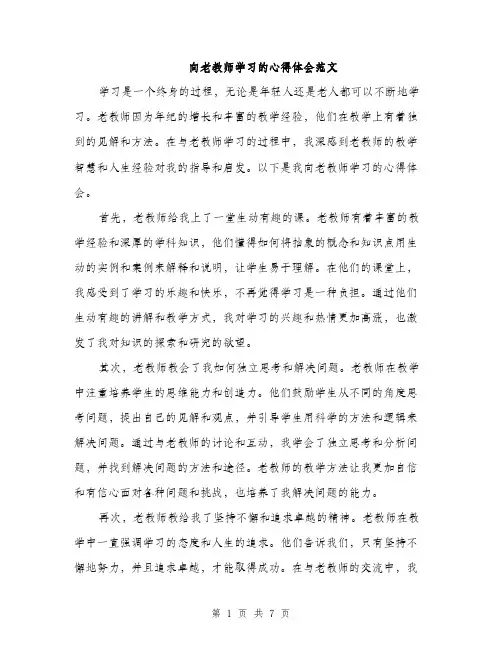 向老教师学习的心得体会范文(三篇)