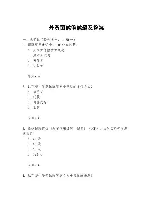 外贸面试笔试题及答案