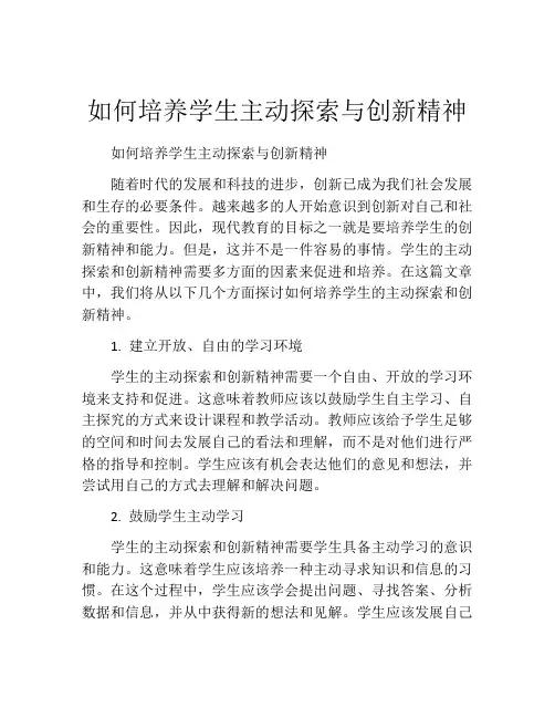 如何培养学生主动探索与创新精神
