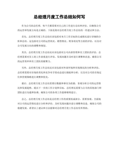 总经理月度工作总结如何写