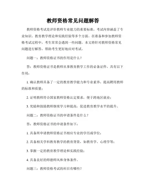 教师资格常见问题解答