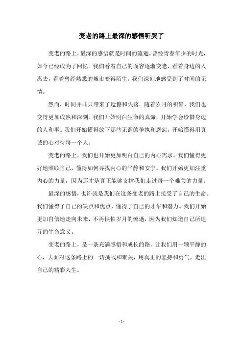 变老的路上最深的感悟听哭了