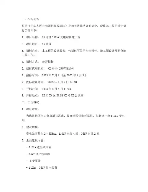 变电工程设计招标文件