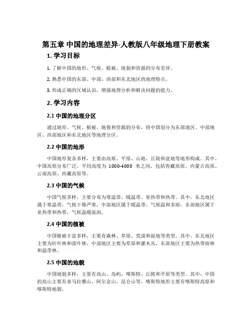 第五章中国的地理差异-人教版八年级地理下册教案