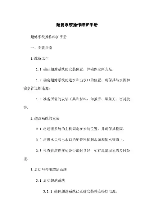 超滤系统操作维护手册