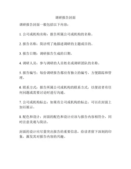 调研报告封面