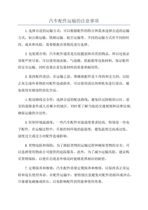 汽车配件运输的注意事项