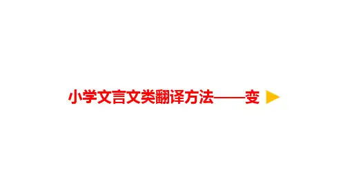 小学语文微课小学文言文类翻译方法——变优质课课件优秀