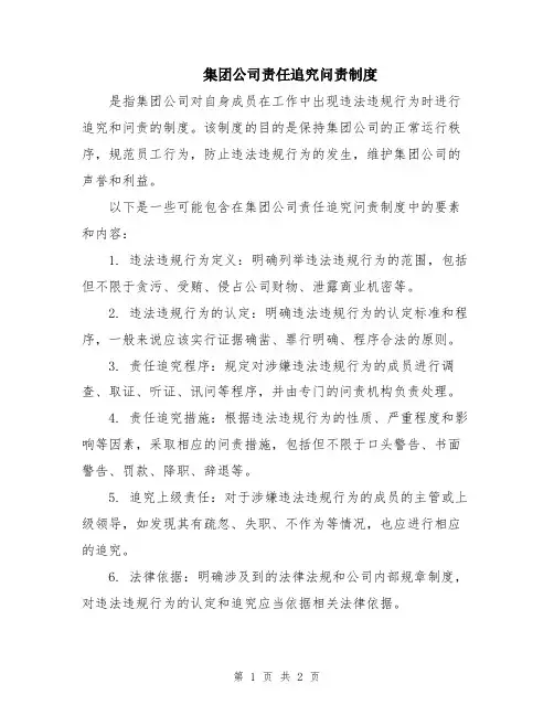 集团公司责任追究问责制度