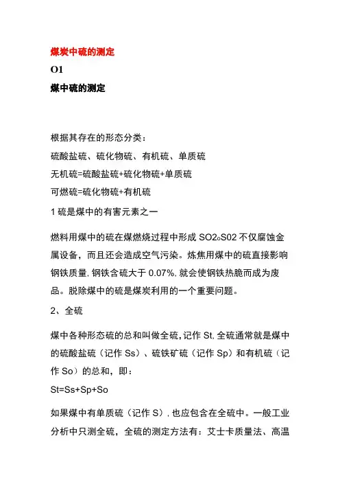 煤炭中硫的测定