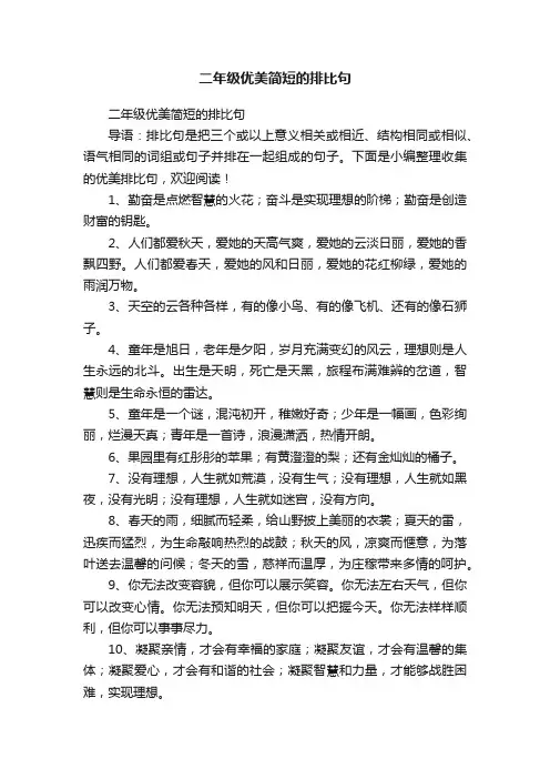 二年级优美简短的排比句