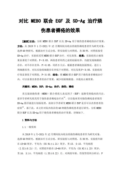 对比MEBO联合EGF及SD-Ag治疗烧伤患者褥疮的效果