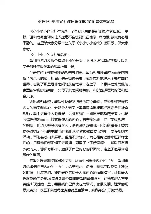 《小小小小的火》读后感800字5篇优秀范文