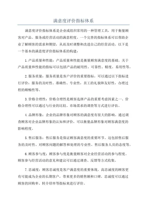 满意度评价指标体系