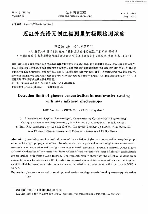 近红外光谱无创血糖测量的极限检测浓度