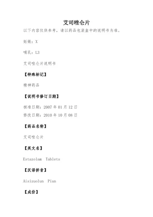 艾司唑仑片说明书