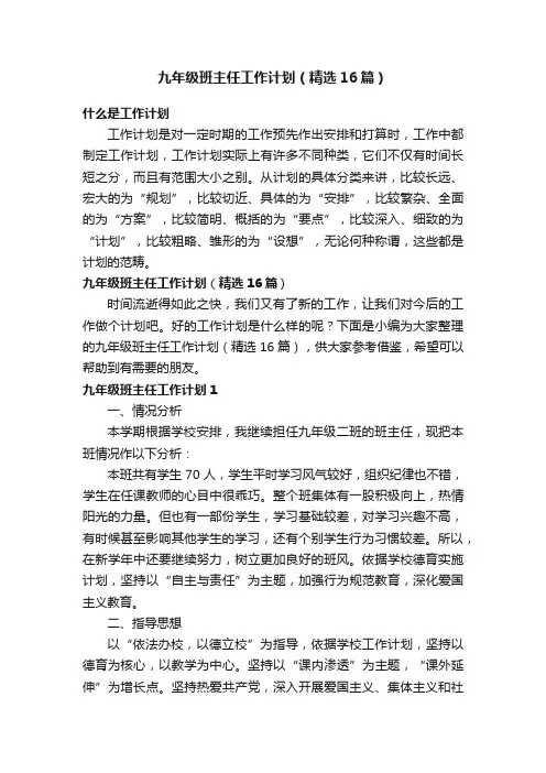九年级班主任工作计划（精选16篇）