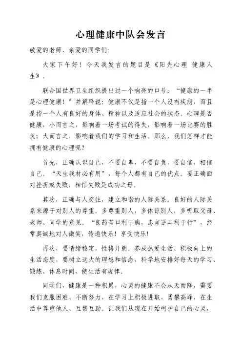 2022年小学少先队中队会心理健康发言