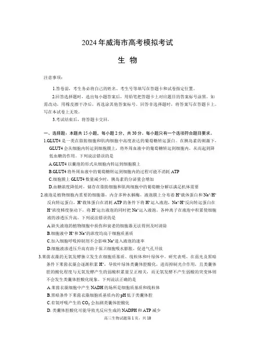 2024届山东省威海市高三二模生物试题