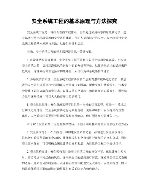 安全系统工程的基本原理与方法探究