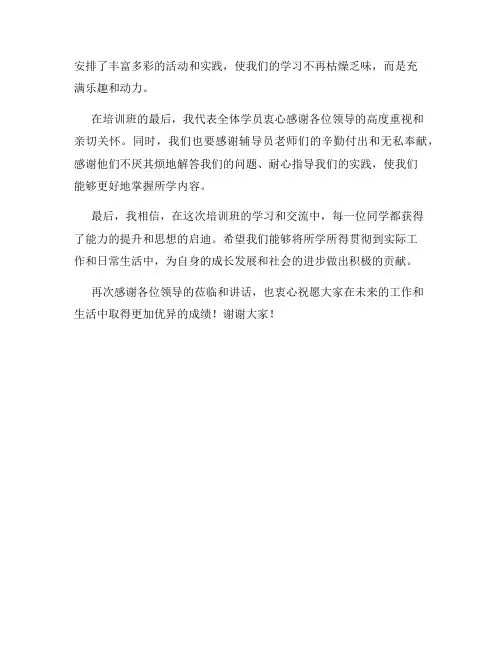 培训班闭幕式领导讲话稿