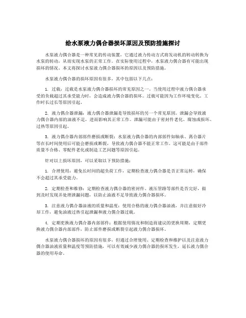 给水泵液力偶合器损坏原因及预防措施探讨