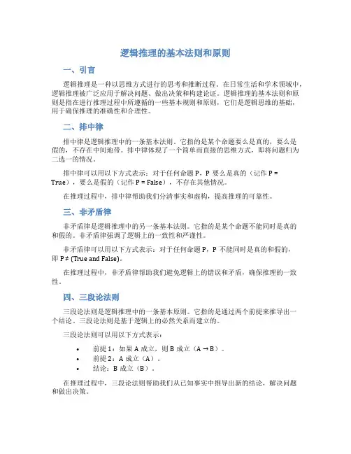 逻辑推理的基本法则和原则