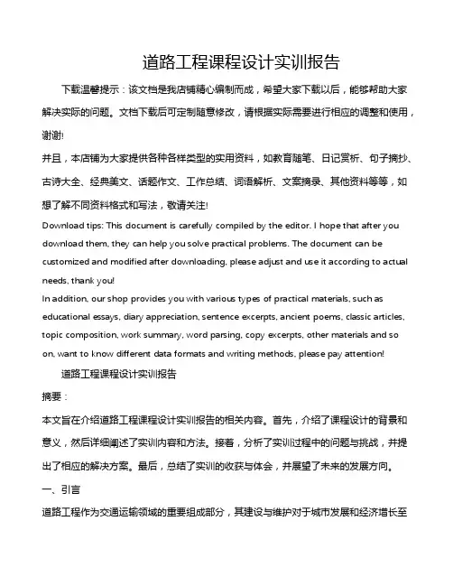 道路工程课程设计实训报告