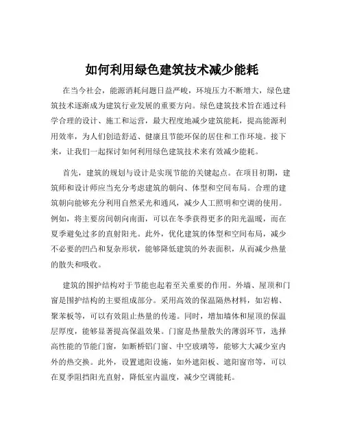 如何利用绿色建筑技术减少能耗