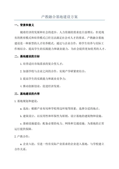 产教融合基地建设方案