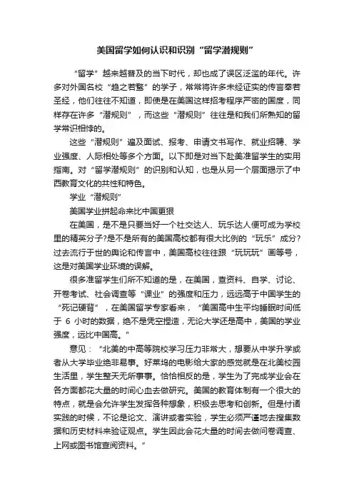 美国留学如何认识和识别“留学潜规则”