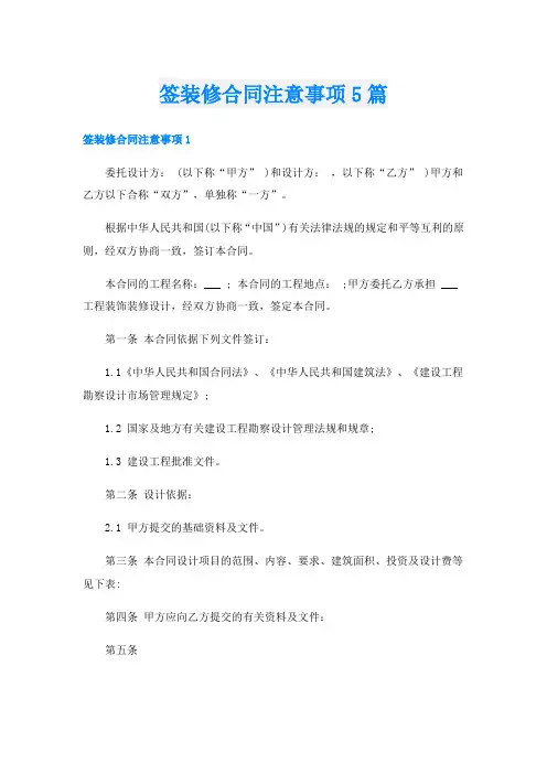 签装修合同注意事项5篇