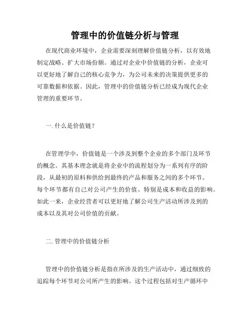 管理中的价值链分析与管理