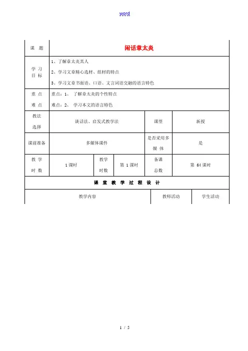 甘肃省酒泉市瓜州县第二中学七年级语文下册 第五单元 第四课《闲话章太炎》教案 北师大版